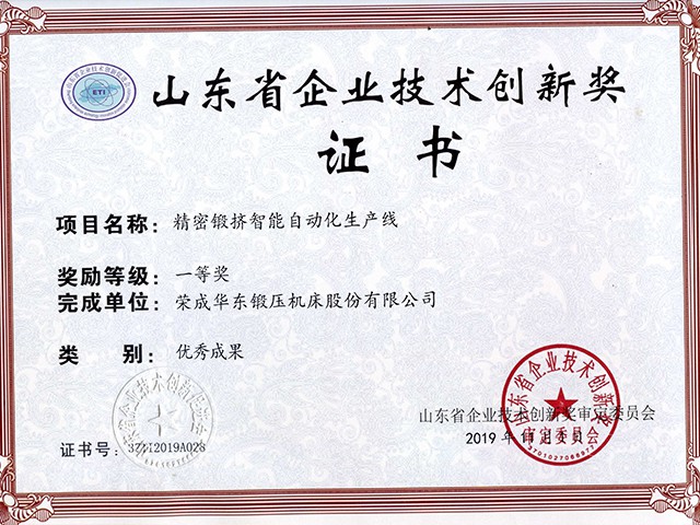 山東省企業技術創新獎-精密鍛擠智能自動化生產線